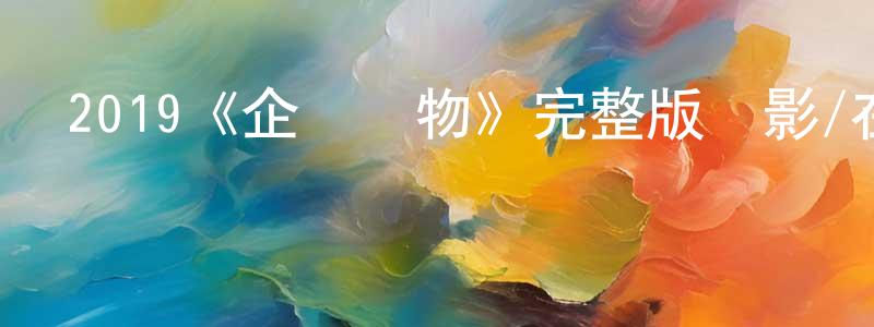 2019《企業動物》完整版電影/在線觀看/百度云-美劇天堂 陳孝萍的blog